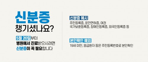 의료기관 신분증 지참 안내