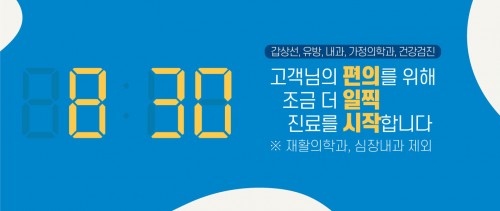 진료시간 8:30부터 시작